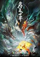完美世界动漫免费观看